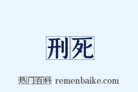 刑死是什么意思的图片